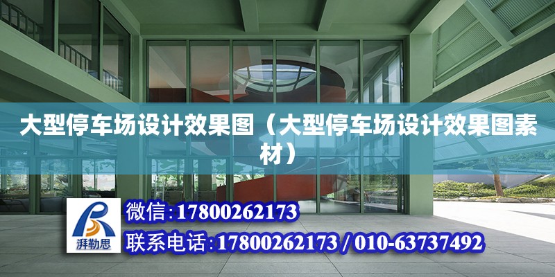 大型停車場設計效果圖（大型停車場設計效果圖素材）