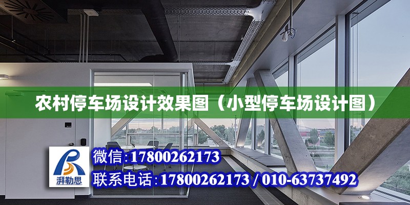 農村停車場設計效果圖（小型停車場設計圖）