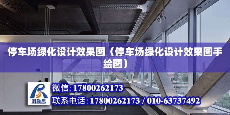 停車場綠化設計效果圖（停車場綠化設計效果圖手繪圖）