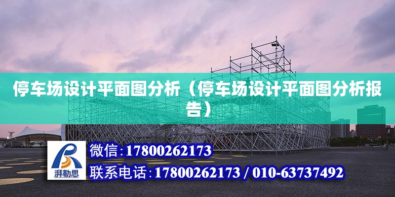 停車場設計平面圖分析（停車場設計平面圖分析報告） 鋼結構網架設計