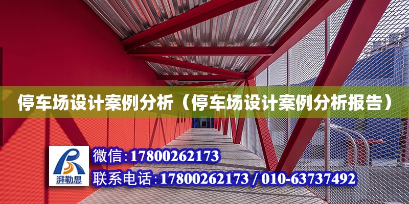 停車場設計案例分析（停車場設計案例分析報告）