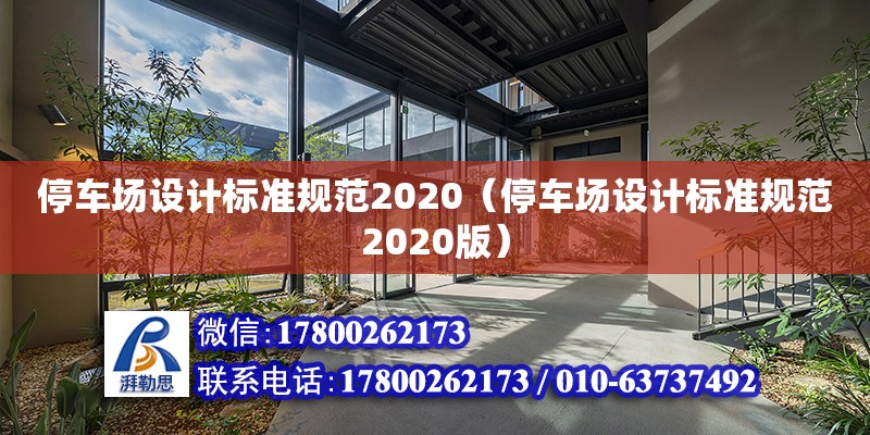 停車場設計標準規范2020（停車場設計標準規范2020版） 鋼結構網架設計