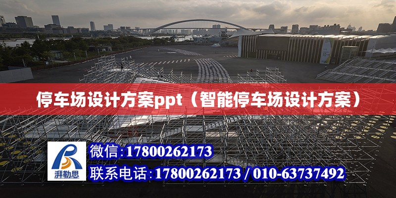 停車場設計方案ppt（智能停車場設計方案）