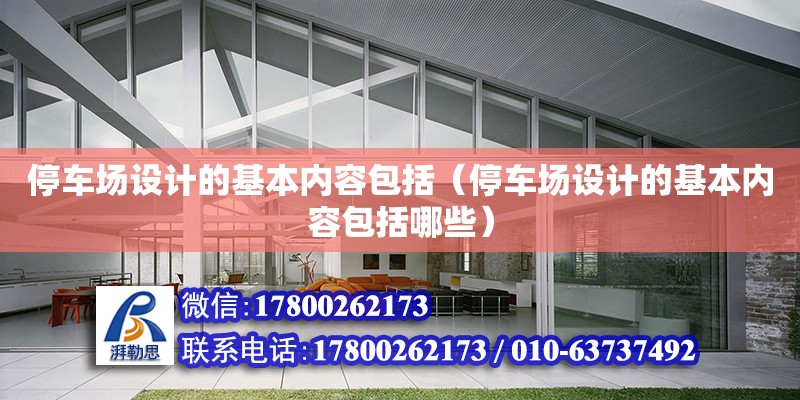 停車場設計的基本內容包括（停車場設計的基本內容包括哪些） 鋼結構網架設計