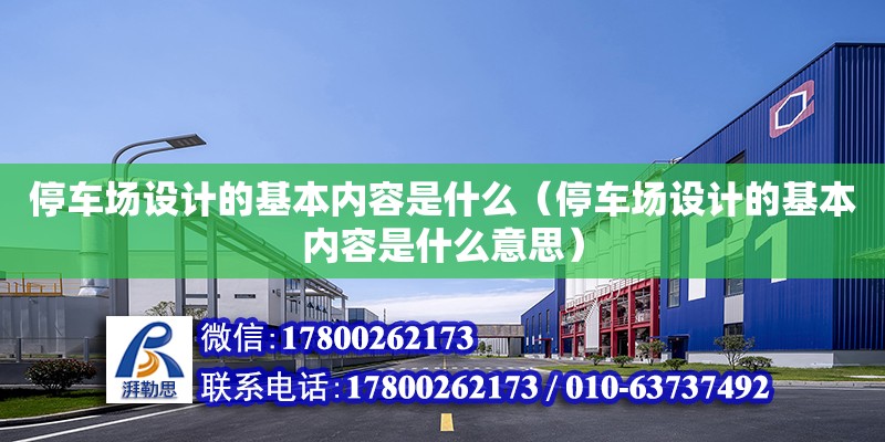 停車場設計的基本內容是什么（停車場設計的基本內容是什么意思） 鋼結構網架設計