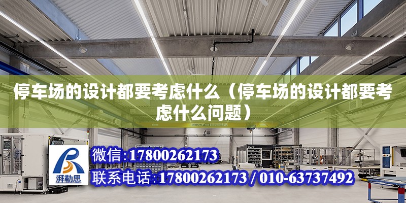 停車場的設計都要考慮什么（停車場的設計都要考慮什么問題）