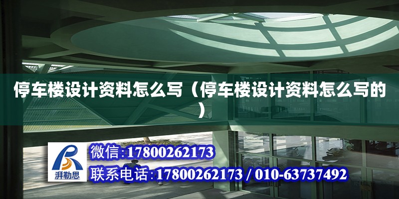 停車樓設(shè)計(jì)資料怎么寫（停車樓設(shè)計(jì)資料怎么寫的） 鋼結(jié)構(gòu)網(wǎng)架設(shè)計(jì)