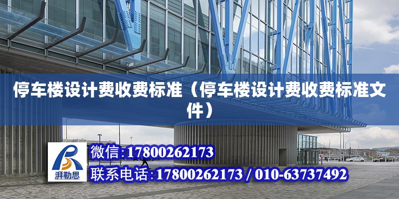 停車樓設計費收費標準（停車樓設計費收費標準文件）