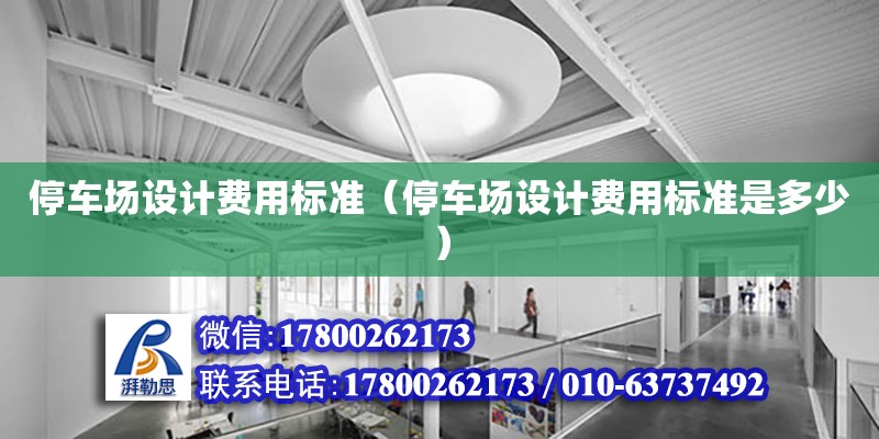 停車場設計費用標準（停車場設計費用標準是多少）