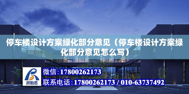 停車樓設計方案綠化部分意見（停車樓設計方案綠化部分意見怎么寫） 鋼結(jié)構(gòu)網(wǎng)架設計