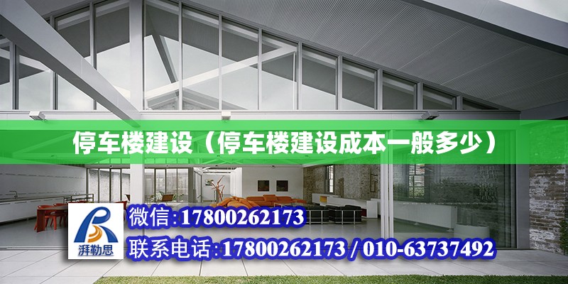 停車樓建設（停車樓建設成本一般多少） 鋼結構網架設計