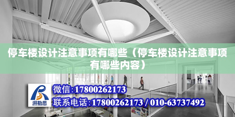 停車樓設(shè)計注意事項有哪些（停車樓設(shè)計注意事項有哪些內(nèi)容）