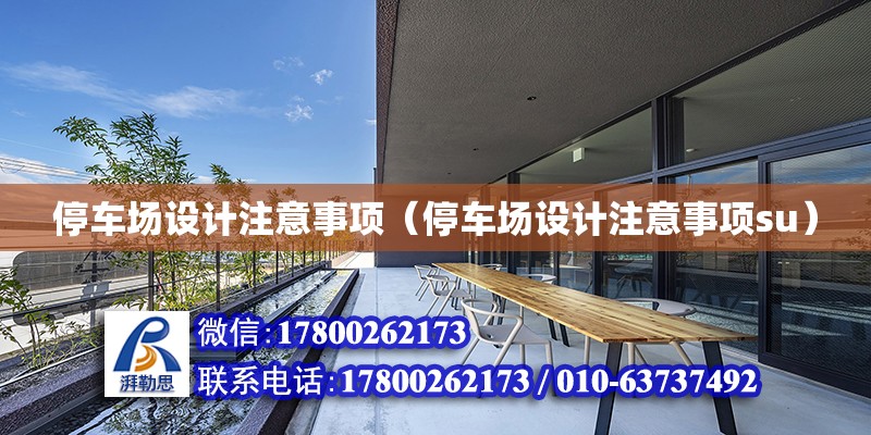 停車場設計注意事項（停車場設計注意事項su） 鋼結構網架設計