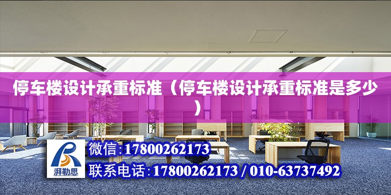 停車樓設計承重標準（停車樓設計承重標準是多少） 鋼結構網架設計