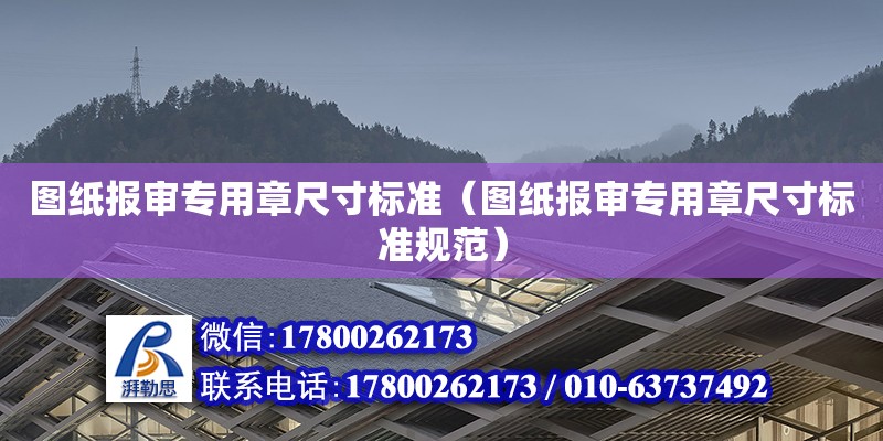 圖紙報(bào)審專用章尺寸標(biāo)準(zhǔn)（圖紙報(bào)審專用章尺寸標(biāo)準(zhǔn)規(guī)范） 鋼結(jié)構(gòu)網(wǎng)架設(shè)計(jì)