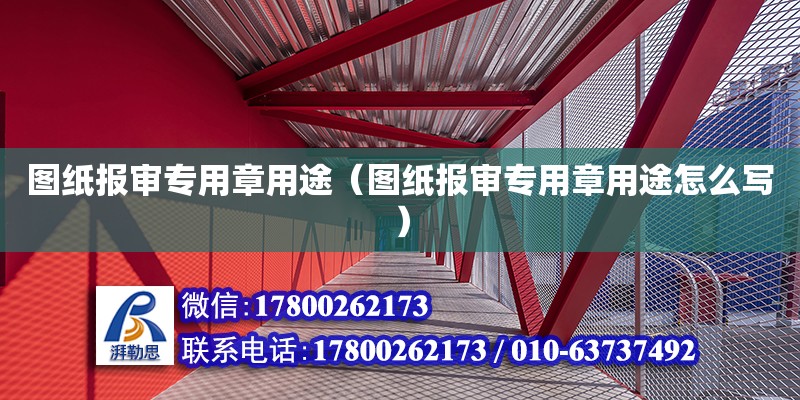 圖紙報(bào)審專用章用途（圖紙報(bào)審專用章用途怎么寫）