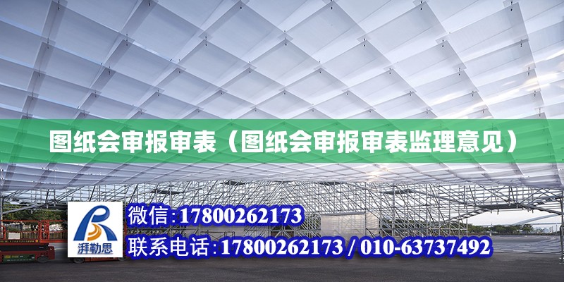 圖紙會審報審表（圖紙會審報審表監(jiān)理意見） 鋼結(jié)構(gòu)網(wǎng)架設(shè)計