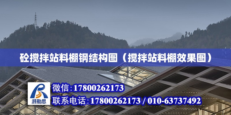 砼攪拌站料棚鋼結構圖（攪拌站料棚效果圖）