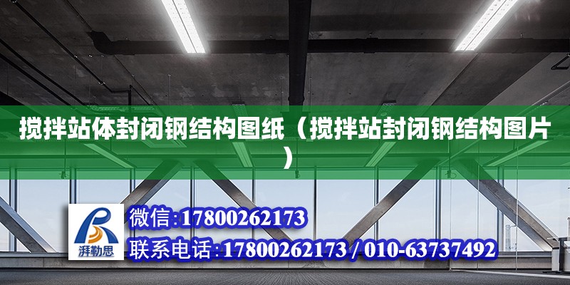 攪拌站體封閉鋼結構圖紙（攪拌站封閉鋼結構圖片） 鋼結構網架設計