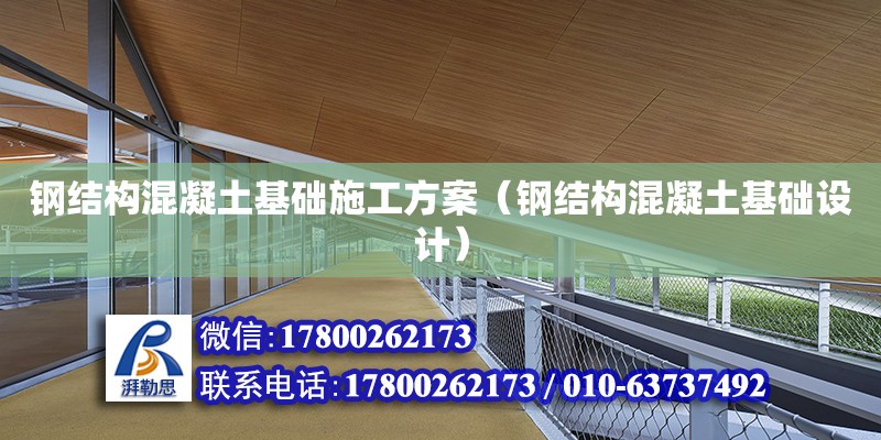 鋼結構混凝土基礎施工方案（鋼結構混凝土基礎設計） 鋼結構網架設計