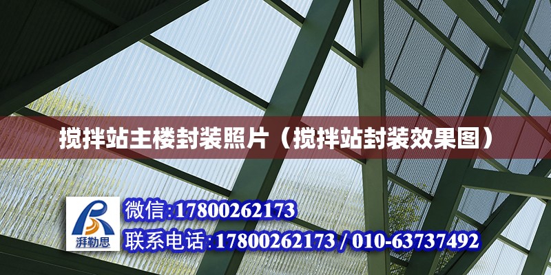 攪拌站主樓封裝照片（攪拌站封裝效果圖） 鋼結構網架設計