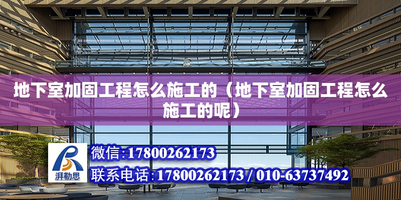 地下室加固工程怎么施工的（地下室加固工程怎么施工的呢） 鋼結構網架設計