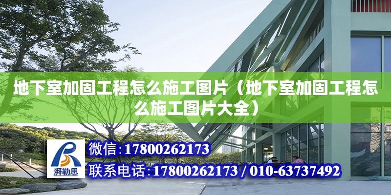 地下室加固工程怎么施工圖片（地下室加固工程怎么施工圖片大全）