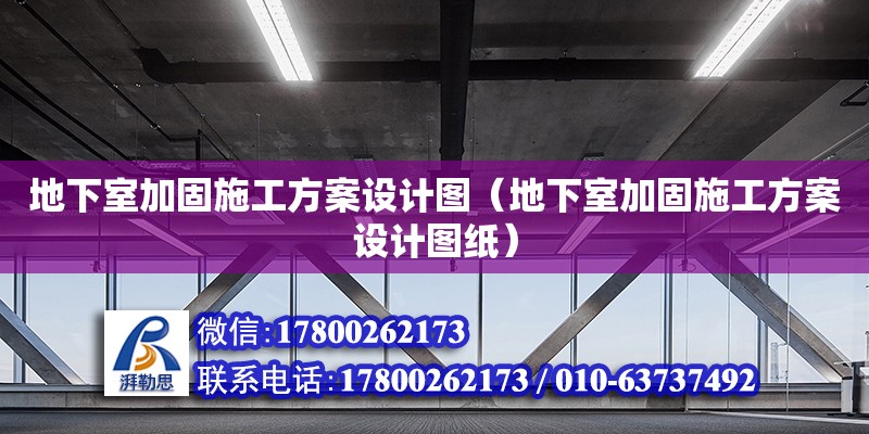 地下室加固施工方案設(shè)計圖（地下室加固施工方案設(shè)計圖紙）