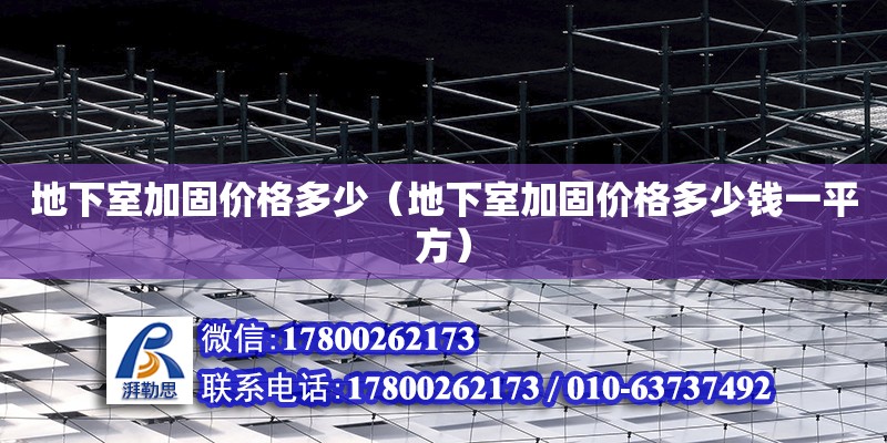 地下室加固價(jià)格多少（地下室加固價(jià)格多少錢一平方） 鋼結(jié)構(gòu)網(wǎng)架設(shè)計(jì)