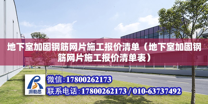 地下室加固鋼筋網片施工報價清單（地下室加固鋼筋網片施工報價清單表） 鋼結構網架設計