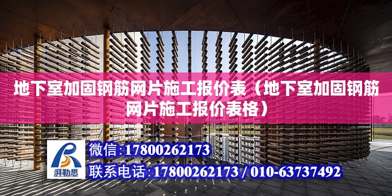 地下室加固鋼筋網(wǎng)片施工報價表（地下室加固鋼筋網(wǎng)片施工報價表格） 鋼結(jié)構(gòu)網(wǎng)架設(shè)計