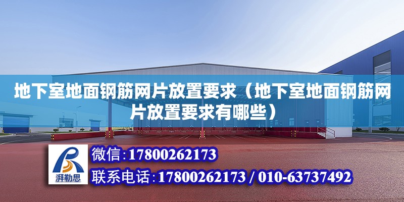 地下室地面鋼筋網片放置要求（地下室地面鋼筋網片放置要求有哪些）