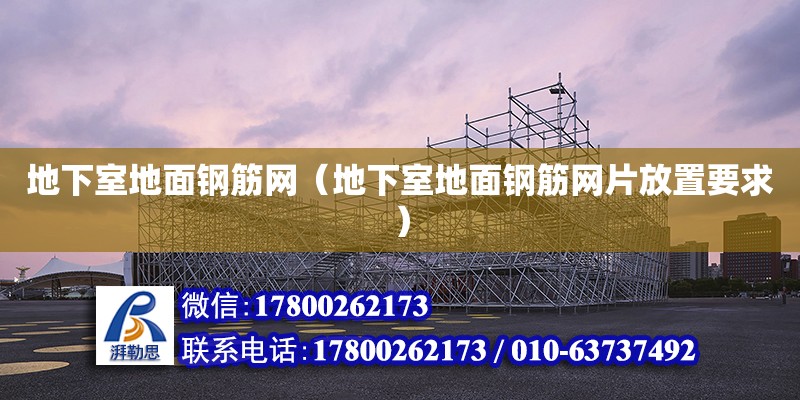 地下室地面鋼筋網（地下室地面鋼筋網片放置要求） 鋼結構網架設計