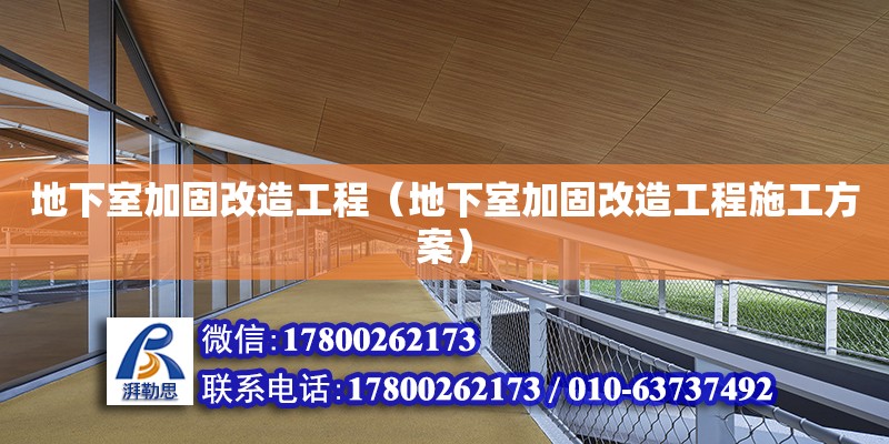 地下室加固改造工程（地下室加固改造工程施工方案）