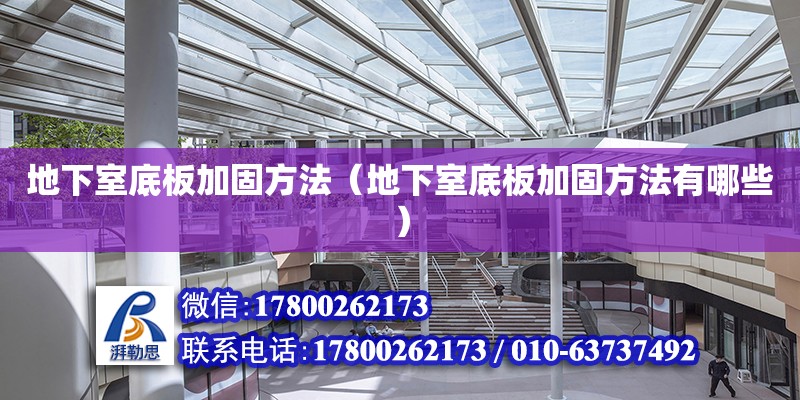 地下室底板加固方法（地下室底板加固方法有哪些） 鋼結構網架設計