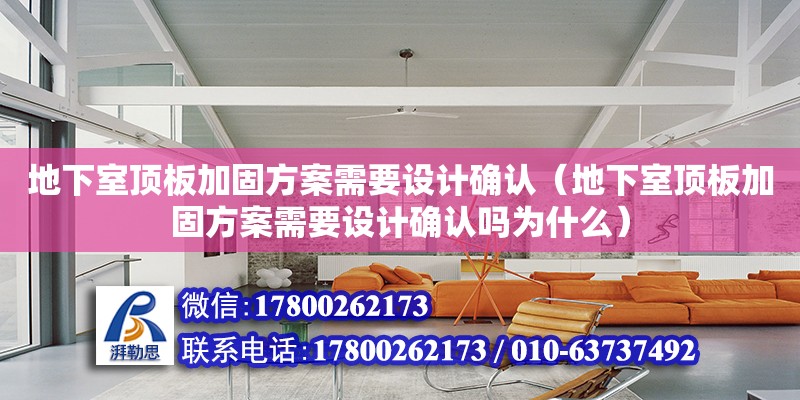 地下室頂板加固方案需要設計確認（地下室頂板加固方案需要設計確認嗎為什么） 鋼結構網架設計