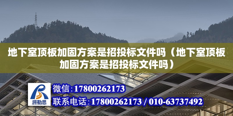 地下室頂板加固方案是招投標(biāo)文件嗎（地下室頂板加固方案是招投標(biāo)文件嗎）