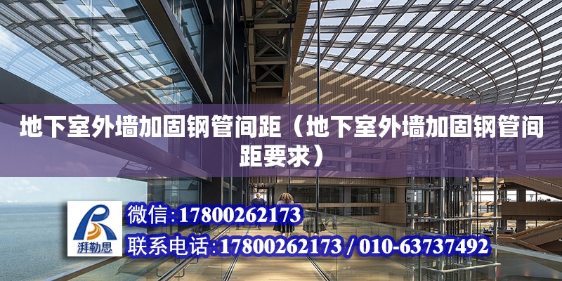 地下室外墻加固鋼管間距（地下室外墻加固鋼管間距要求） 鋼結構網架設計