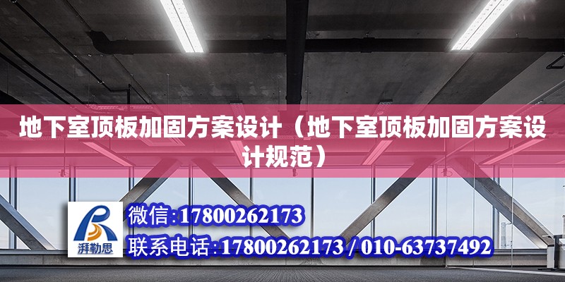 地下室頂板加固方案設計（地下室頂板加固方案設計規范）