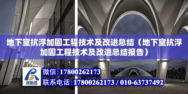 地下室抗浮加固工程技術(shù)及改進(jìn)總結(jié)（地下室抗浮加固工程技術(shù)及改進(jìn)總結(jié)報(bào)告）