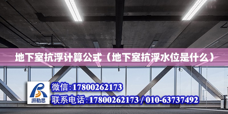 地下室抗浮計算公式（地下室抗浮水位是什么） 鋼結(jié)構(gòu)網(wǎng)架設(shè)計