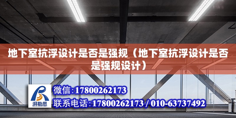 地下室抗浮設計是否是強規（地下室抗浮設計是否是強規設計） 鋼結構網架設計