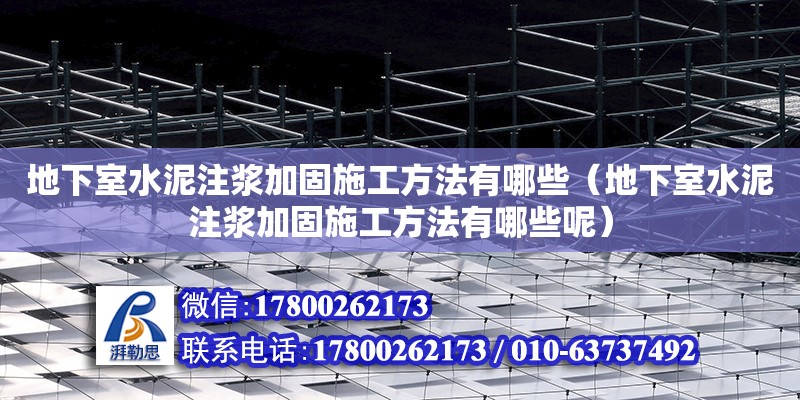 地下室水泥注漿加固施工方法有哪些（地下室水泥注漿加固施工方法有哪些呢） 鋼結構網架設計