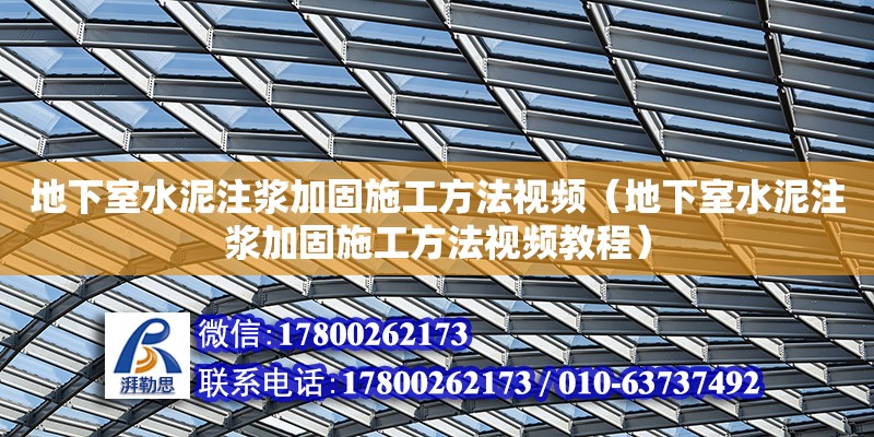 地下室水泥注漿加固施工方法視頻（地下室水泥注漿加固施工方法視頻教程）