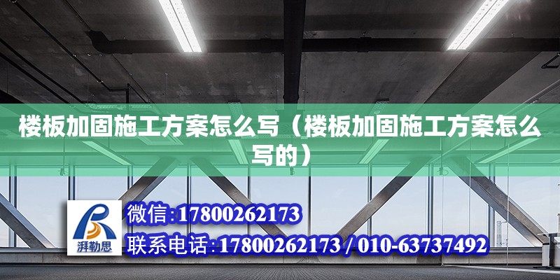 樓板加固施工方案怎么寫（樓板加固施工方案怎么寫的） 鋼結構網架設計