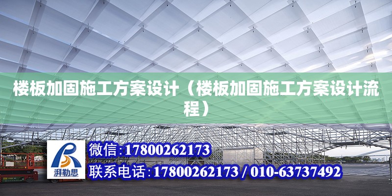 樓板加固施工方案設(shè)計(jì)（樓板加固施工方案設(shè)計(jì)流程）