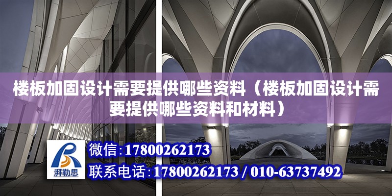 樓板加固設計需要提供哪些資料（樓板加固設計需要提供哪些資料和材料）