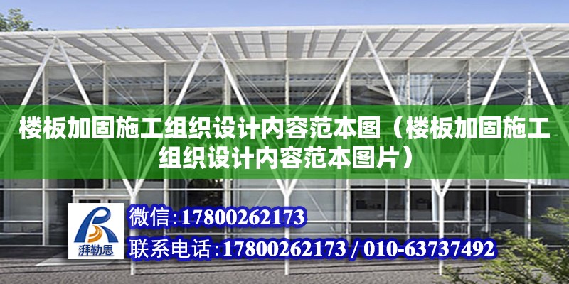 樓板加固施工組織設(shè)計(jì)內(nèi)容范本圖（樓板加固施工組織設(shè)計(jì)內(nèi)容范本圖片）