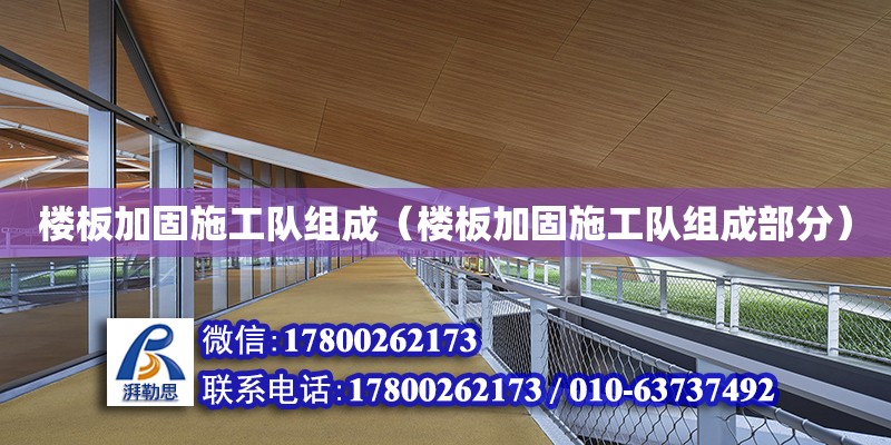 樓板加固施工隊組成（樓板加固施工隊組成部分）