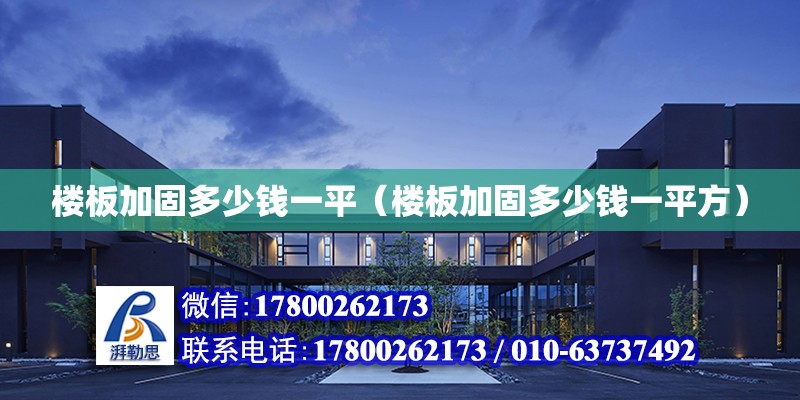 樓板加固多少錢一平（樓板加固多少錢一平方） 鋼結構網架設計